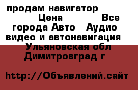 продам навигатор Navitel A731 › Цена ­ 3 700 - Все города Авто » Аудио, видео и автонавигация   . Ульяновская обл.,Димитровград г.